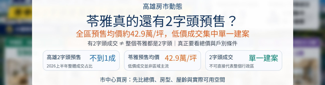 苓雅區買房怎麼選？2字頭預售真相、文化中心與三多中古屋比較