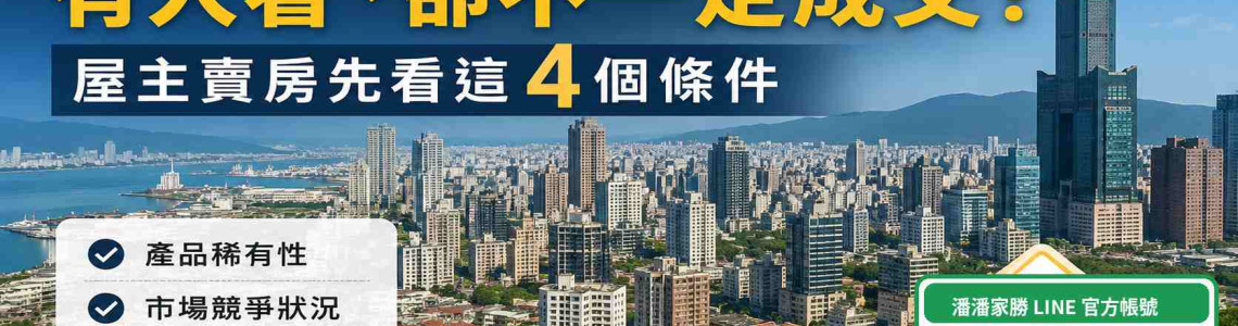 2026高雄高總價住宅有人看、卻不一定成交?屋主賣房先看這4個條件 2026高雄高總價住宅有人看、卻不一定成交?屋主賣房先看這4個條件