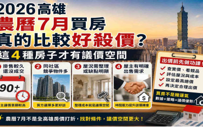 2026高雄農曆7月買房真的比較好殺價？這4種房子才有議價空間