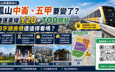 鳳山中崙、五甲要變了？捷運黃線Y20＋TOD開發，3字頭房價還值得看嗎？