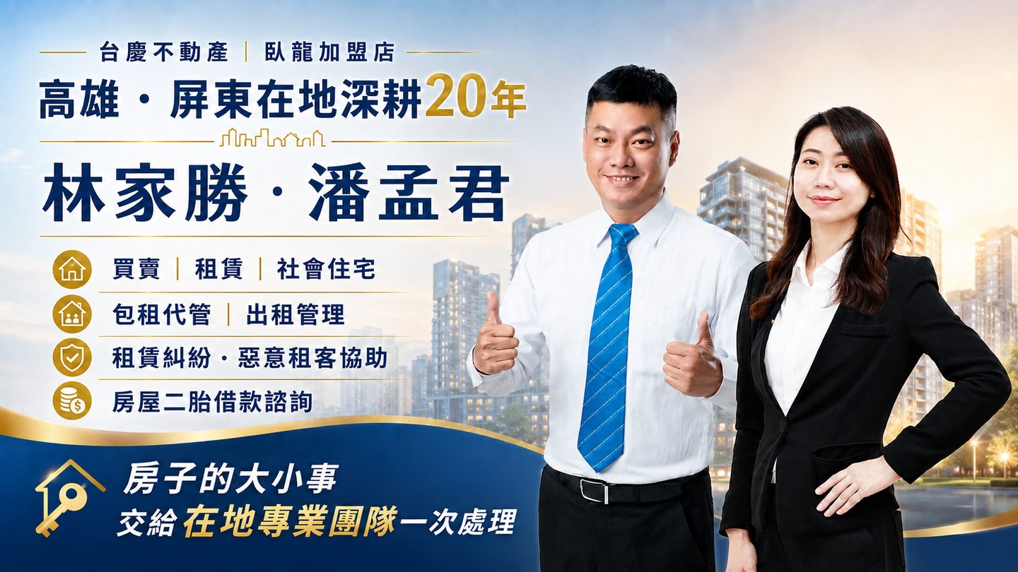 林家勝與潘孟君 高雄屏東在地房產服務